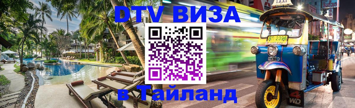 Visa ДТВ Тайланд помощь Сураттхани 